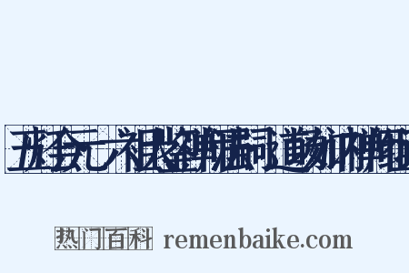 五灯会元·六祖大鉴禅师法嗣·道场如讷禅师组词是什么意思的图片